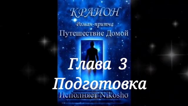Крайон . Майкл Томас и 7 ангелов. Подготовка .Глава 3 смотреть онлайн