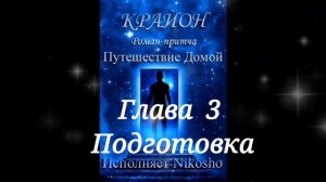 Крайон . Майкл Томас и 7 ангелов. Подготовка  .Глава 3