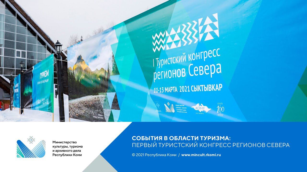 Первый туристский конгресс регионов Севера