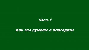 Почему «выгорают» христиане.
Часть 1. Как мы думаем о благодати