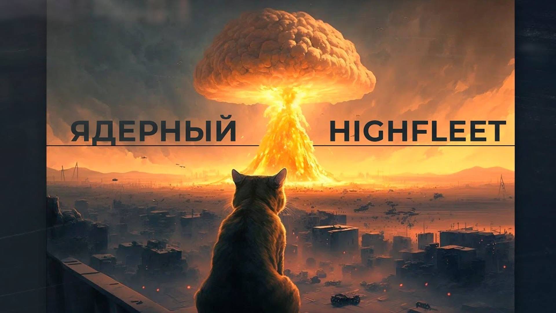 Что такое HighFleet？