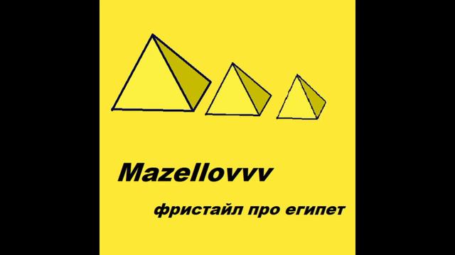 Мазеллов - Рэп про Египет смотреть онлайн