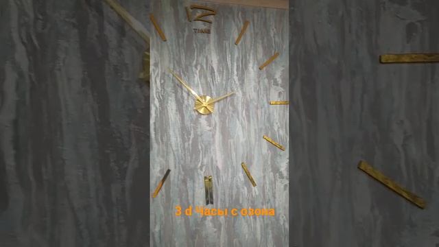 Обзор 3d настенных часов с озона Распаковка на моём канале #часы #3dчасы #настенныечасы озон смотреть онлайн