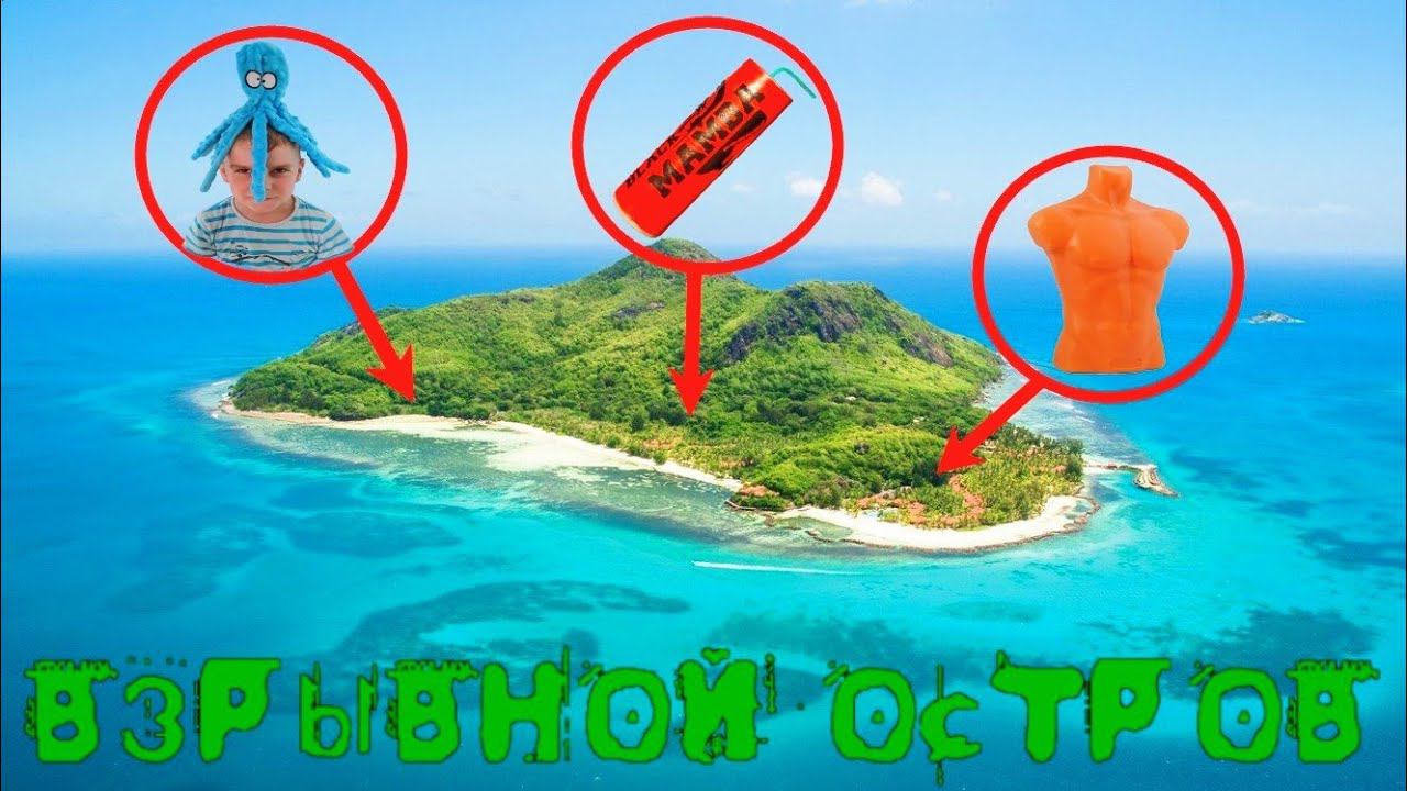 ВЗРЫВНОЙ ОСТРОВ смотреть онлайн