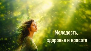 Аффирмации на молодость, красоту и здоровье