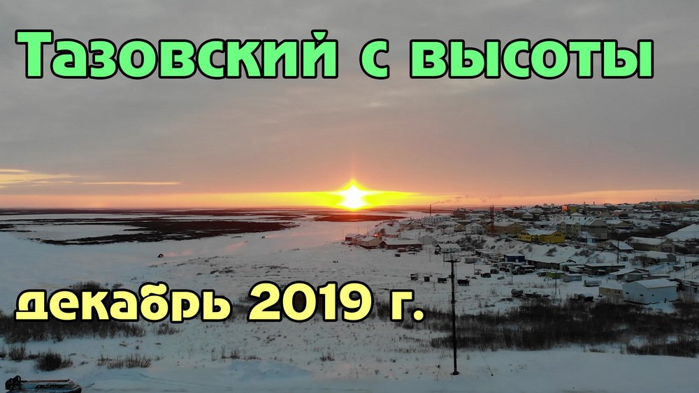 Зимний Тазовский с высоты (Декабрь 2019) смотреть онлайн