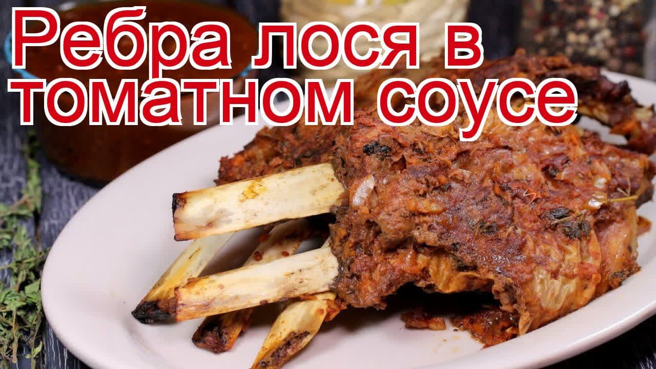 Рецепты из лося - как приготовить лося пошаговый рецепт - Ребра лося в томатном соусе за 360 минут смотреть онлайн