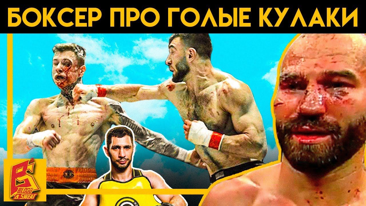 Нужно бить точечно / Шлеменко не впечатлил / Техника бокса для боев на голых кулаках смотреть онлайн