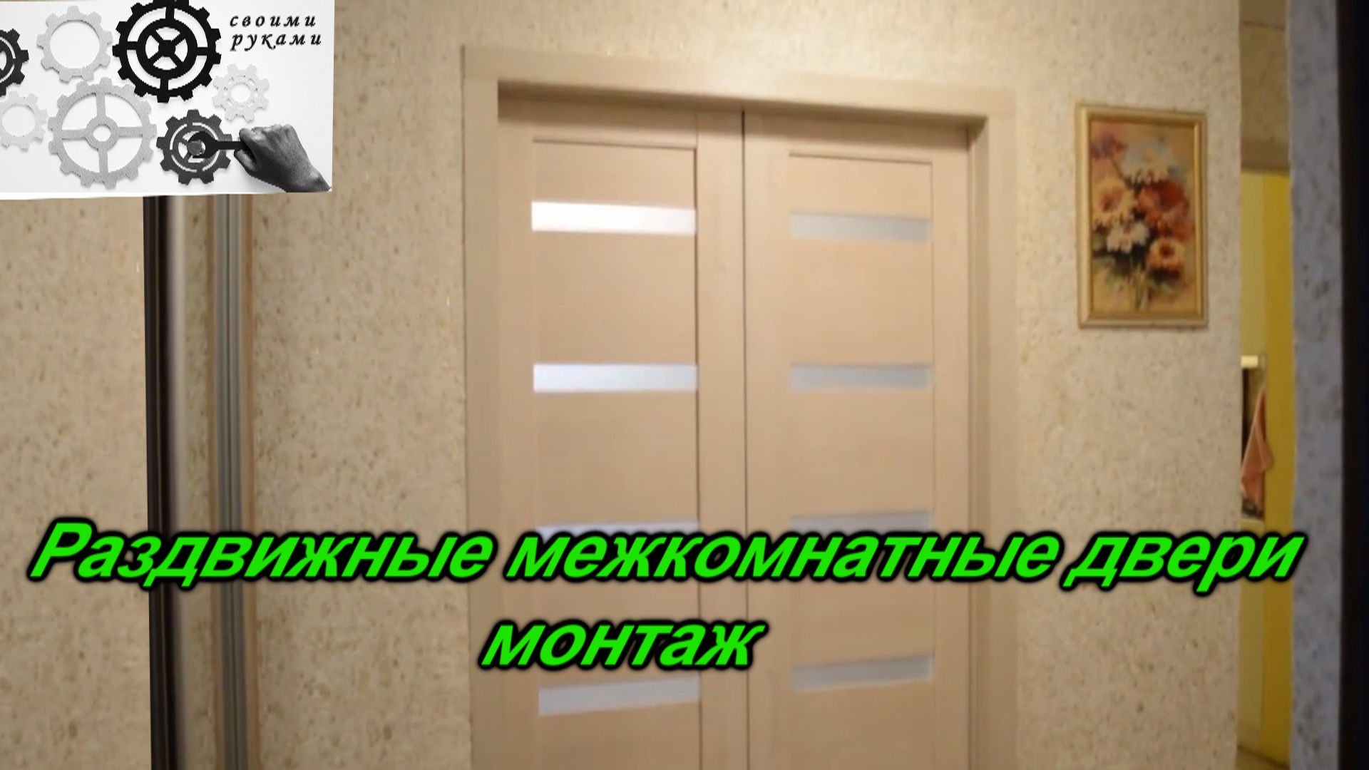 Межкомнатные раздвижные двери, установим своими руками смотреть онлайн