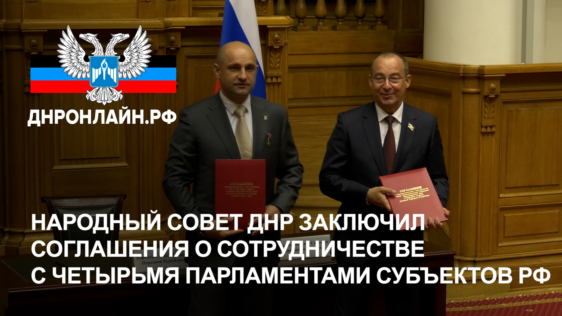 Народный Совет ДНР заключил соглашения о сотрудничестве с четырьмя парламентами субъектов РФ смотреть онлайн