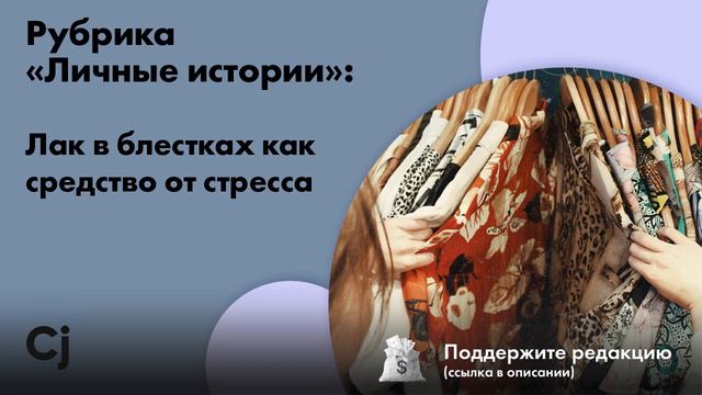 Рубрика «Личные истории»: Лак в блестках как средство от стресса смотреть онлайн