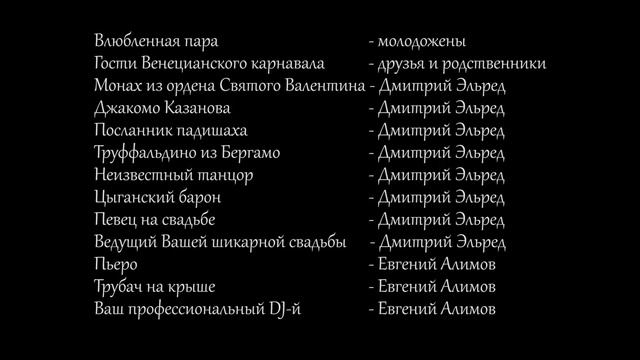 Свадьба в стиле Венецианского канавала - ведущий Дмитрий ЭЛЬРЕД смотреть онлайн