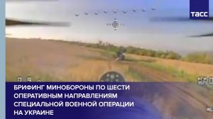 Брифинг Минобороны по шести оперативным направлениям