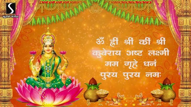 SHRI LAXMI KUBER MANTRA - 108 Times || श्री लक्ष्मी कुबेर प्रसन्न मंत्र  ||