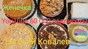 МУКБАНГ 60 тысяч подписоты YouTube / ОБЖОР шесть тортов