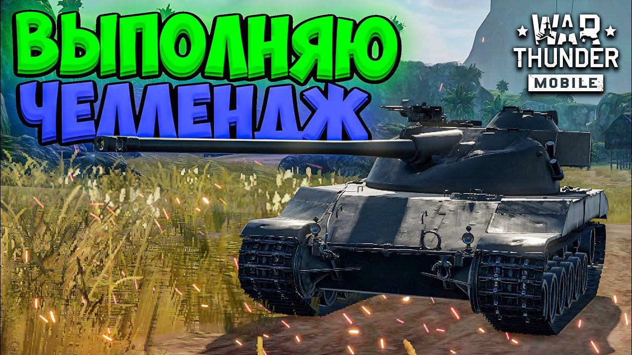 ВЫПОЛНЯЮ ЧЕЛЕНДЖ в War Thunder Mobile! смотреть онлайн