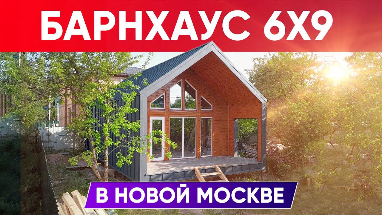 Обзор загородного дома БАРНХАУС 6x9 | Строительство дома с компанией Построй Себе Дом смотреть онлайн