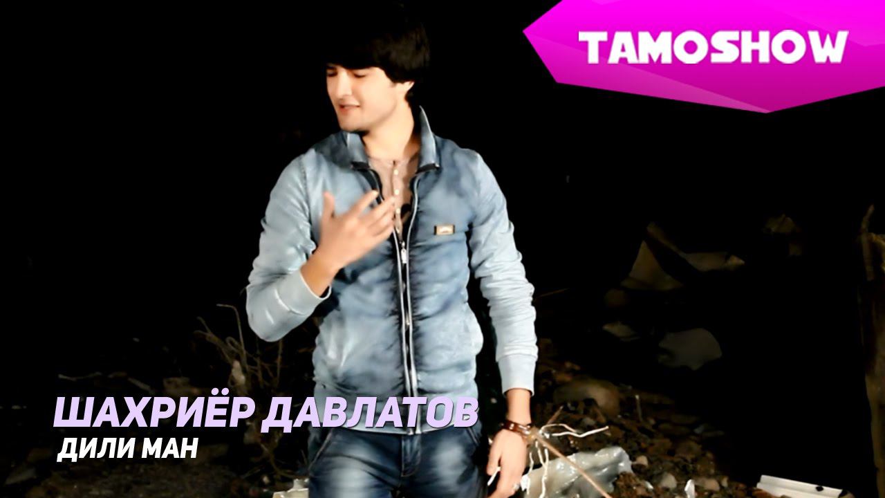 Шахриёр Давлатов - Дили ман / Shahriyor Davlatov - Dili man (2015) смотреть онлайн