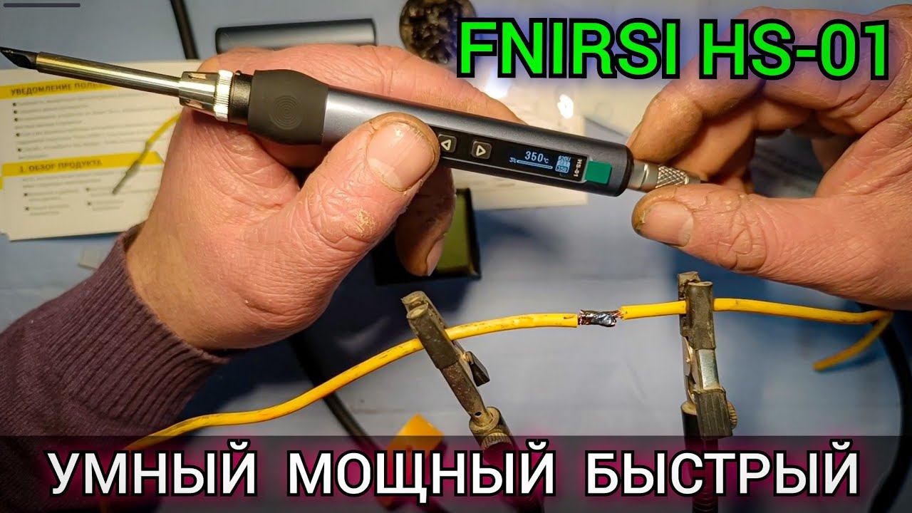 МОЩНЫЙ, БЫСТРЫЙ, УМНЫЙ. Обзор USB паяльника FNIRSI HS-01 65 Ватт. (полный комплект). смотреть онлайн