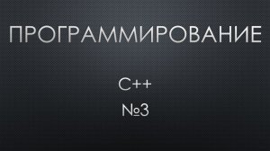 Программирование 3. C++. Условие