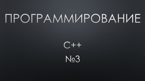 Программирование 3. C++. Условие