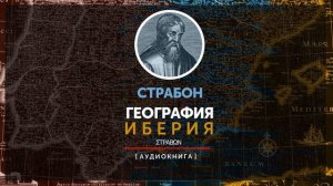 Страбон - География - Иберия (книга третья - часть вторая)