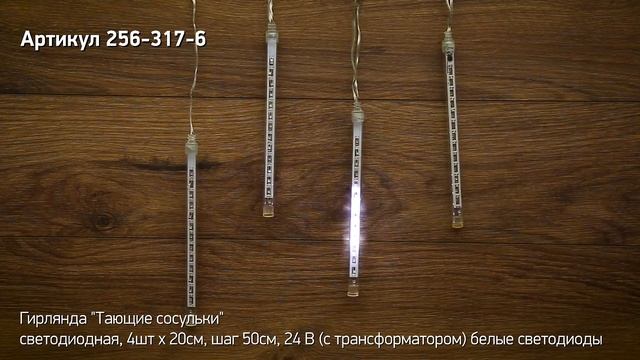 Режим работы гирлянды «Тающие сосульки», артикул 256-317-6 смотреть онлайн