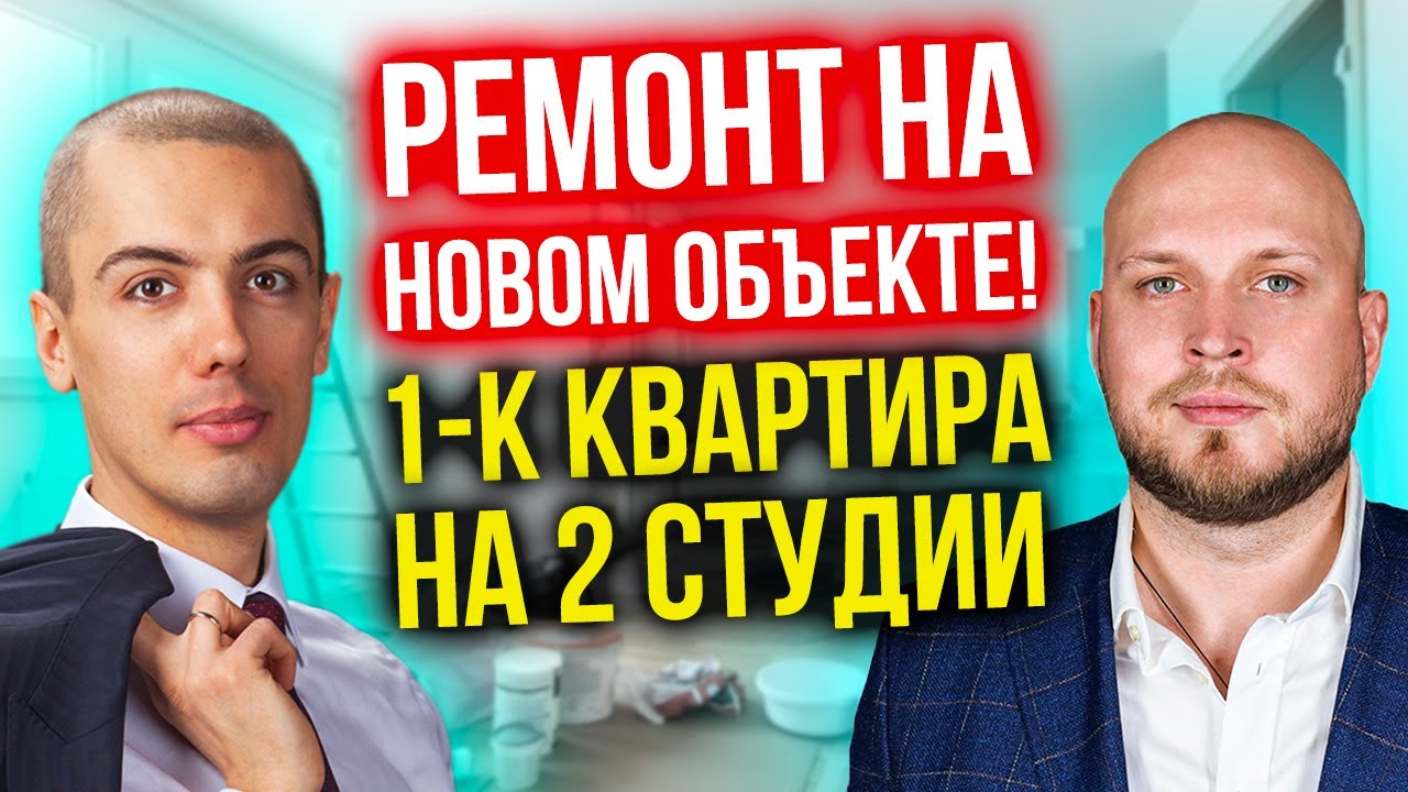 Ремонт на новом объекте! Делим однушку на 2 студии - Инвестиции в недвижимость смотреть онлайн