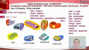 Тема 18 Shopping - магазин.?Английский словарь для начинающих.