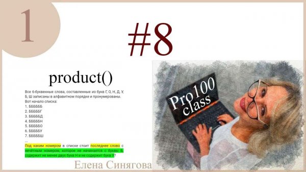 ЕГЭ 2024. Задание 8 в Python. Комбинаторика. 2 метода. product(), перебор