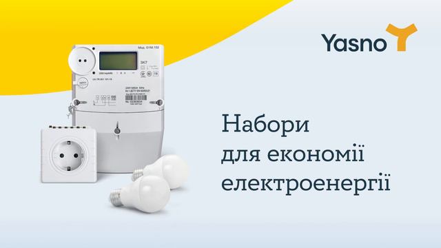 YASNO – Ваш постачальник електроенергії смотреть онлайн