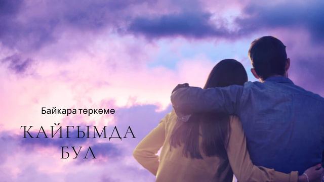 Байкара төркөмө - Ҡайғымда бул смотреть онлайн
