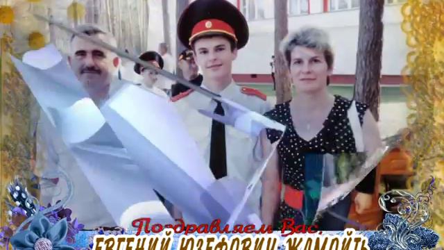 С 50-летием Вас, Евгений Юзефович Жамойть! смотреть онлайн