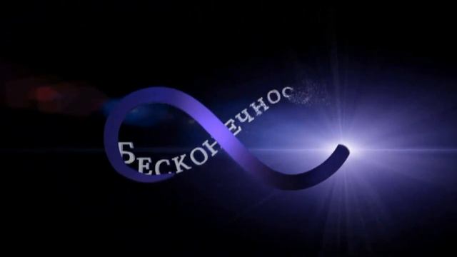 лого (бесконечность) смотреть онлайн