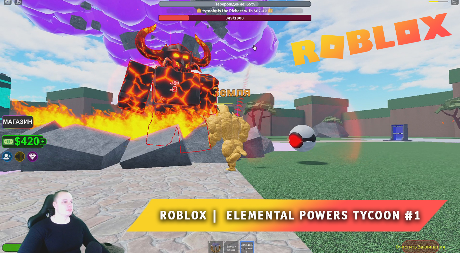 Roblox ➤ Elemental Powers Tycoon ➤ #1 ➤ Играем вдвоем с Максом ➤ Игра Роблокс Тайкун Стихий
