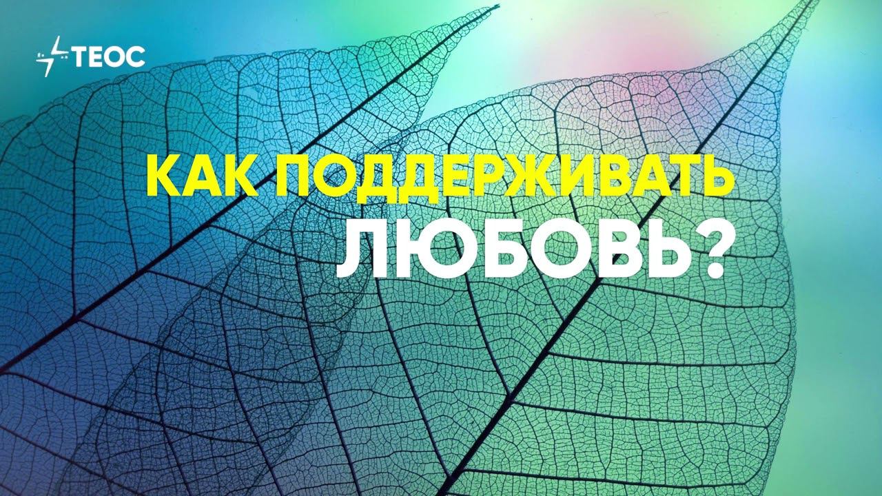 Как поддерживать любовь? смотреть онлайн