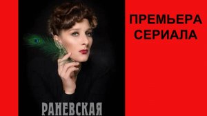 Раневская, Трейлер, 1 сезон