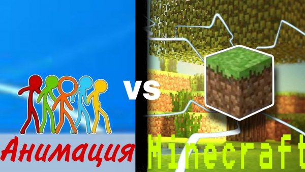 Анимация против Майнкрафт