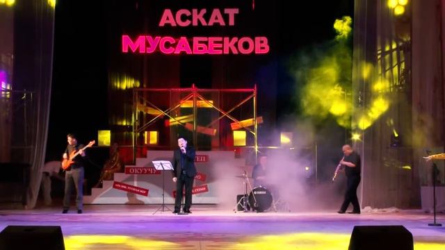 Аскат Мусабеков - Суйуу жазы. созу: Б. Карагулова обону. Т. Казаков смотреть онлайн
