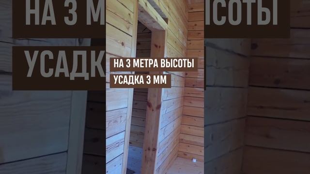 Усадка вертикального бруса, на сколько садится брус смотреть онлайн