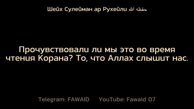 «Аллах слышит тебя во время чтения Корана»Шейх Сулейман ар Рухейли حفظه الله смотреть онлайн