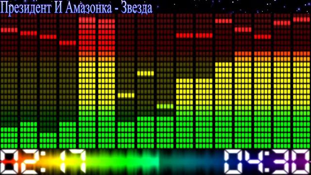 Президент и Амазонка - звезда смотреть онлайн