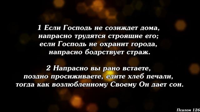 Библия | Псалом 126. смотреть онлайн