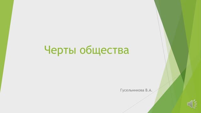 Черты общества как системы смотреть онлайн