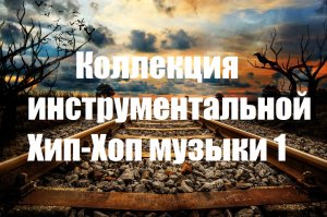 Коллекция инструментальной Хип-Хоп музыки 1 (Hip-Hop Collection 1) - DepasRec Music