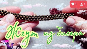 DIY | Жгут из бисера ажурный без крючка | МК для начинающих | Tutorial beadwork