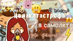 Что дальше…_Авиакатастрофа ✈️?? ___ тока бока ___  toca boca ___ Secret Toca.