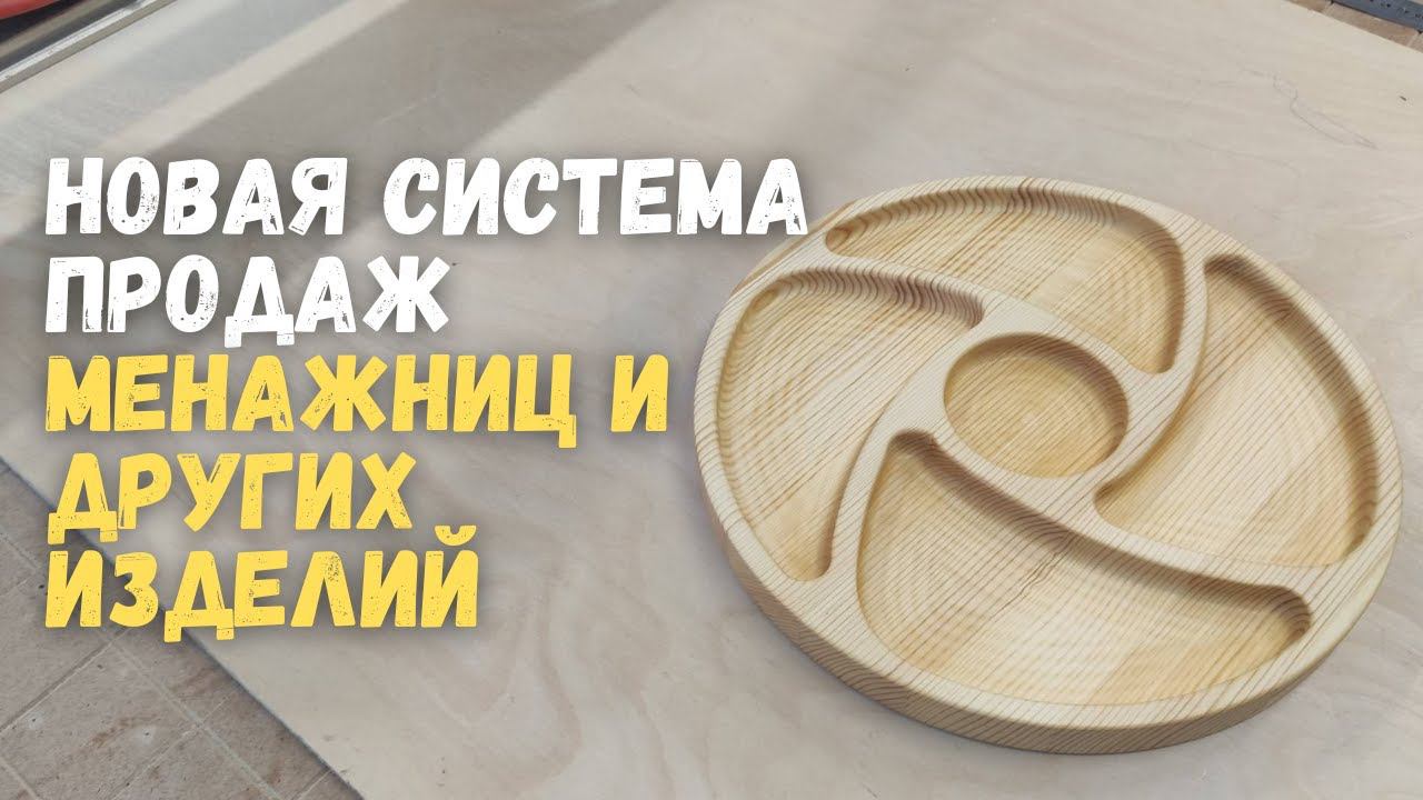 Изготовления менажницы на станке с ЧПУ | Manufacturing of a menagerie made of wood on a CNC machine смотреть онлайн