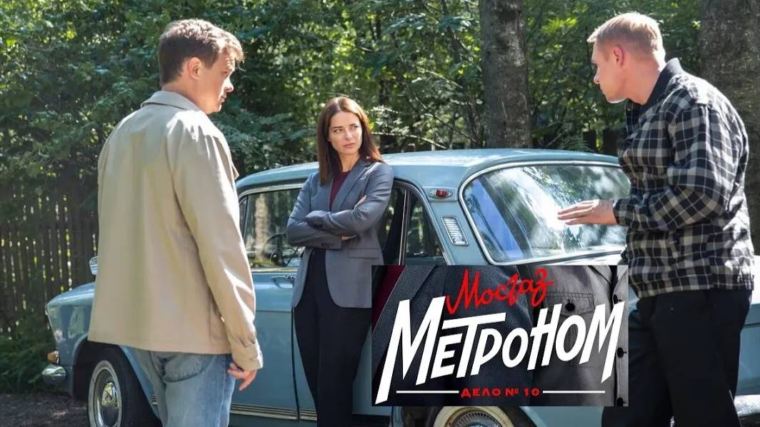 Мосгаз. Дело №10. Метроном. Трейлер (2024) Про СССР. смотреть онлайн