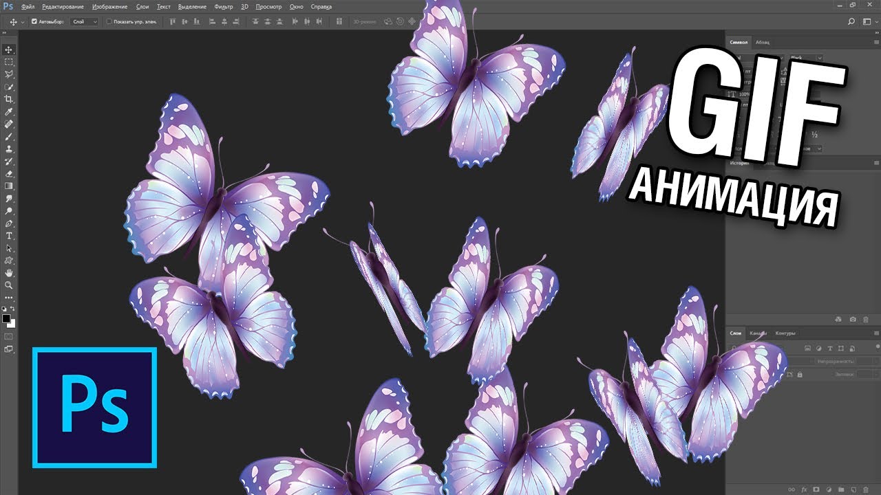Как сделать анимацию полёта бабочки в фотошопе смотреть онлайн